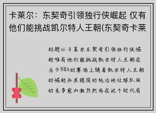 卡莱尔：东契奇引领独行侠崛起 仅有他们能挑战凯尔特人王朝(东契奇卡莱尔吵架)