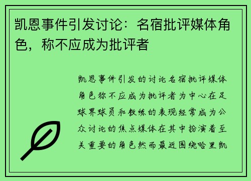 凯恩事件引发讨论：名宿批评媒体角色，称不应成为批评者