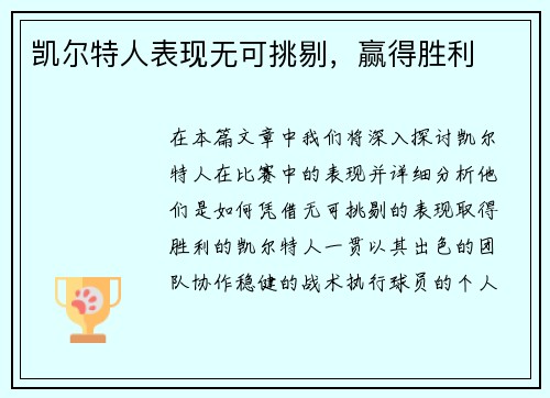凯尔特人表现无可挑剔，赢得胜利
