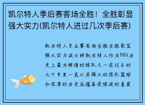 凯尔特人季后赛客场全胜！全胜彰显强大实力(凯尔特人进过几次季后赛)