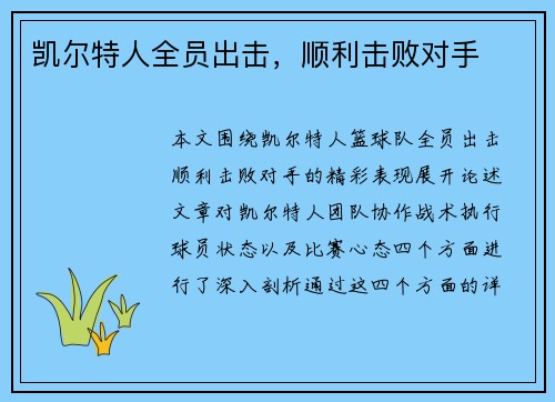 凯尔特人全员出击，顺利击败对手