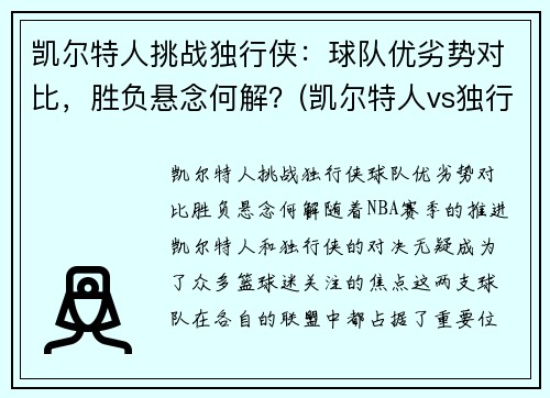 凯尔特人挑战独行侠：球队优劣势对比，胜负悬念何解？(凯尔特人vs独行侠推荐)