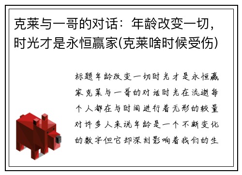 克莱与一哥的对话:年龄改变一切,时光才是永恒赢家(克莱啥时候受伤)