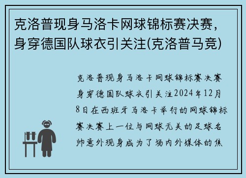 克洛普现身马洛卡网球锦标赛决赛，身穿德国队球衣引关注(克洛普马竞)