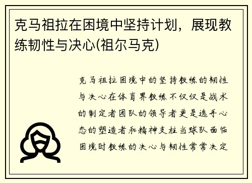 克马祖拉在困境中坚持计划，展现教练韧性与决心(祖尔马克)