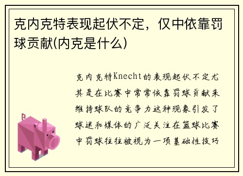 克内克特表现起伏不定，仅中依靠罚球贡献(内克是什么)