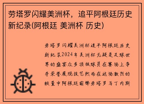 劳塔罗闪耀美洲杯，追平阿根廷历史新纪录(阿根廷 美洲杯 历史)