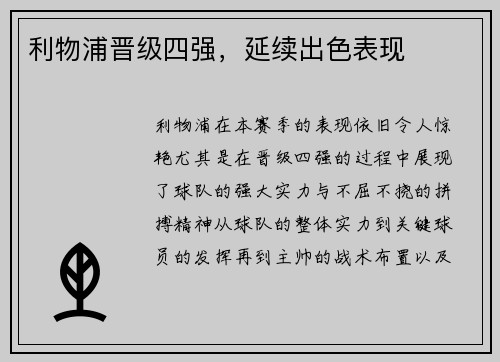 利物浦晋级四强，延续出色表现