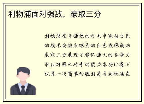 利物浦面对强敌，豪取三分