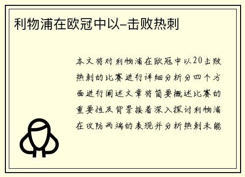 利物浦在欧冠中以-击败热刺