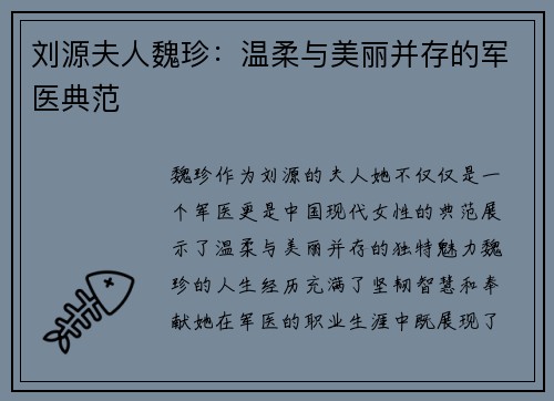 刘源夫人魏珍：温柔与美丽并存的军医典范