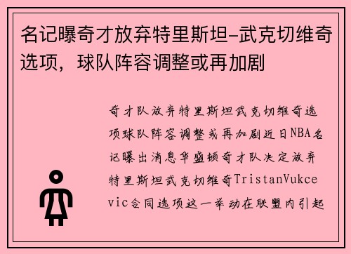 名记曝奇才放弃特里斯坦-武克切维奇选项，球队阵容调整或再加剧