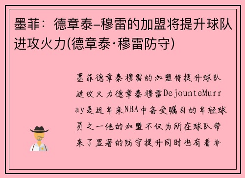 墨菲：德章泰-穆雷的加盟将提升球队进攻火力(德章泰·穆雷防守)