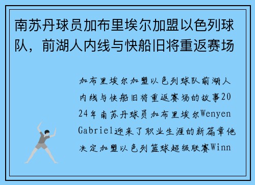 南苏丹球员加布里埃尔加盟以色列球队，前湖人内线与快船旧将重返赛场