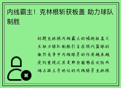 内线霸主！克林根斩获板盖 助力球队制胜