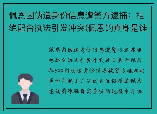 佩恩因伪造身份信息遭警方逮捕：拒绝配合执法引发冲突(佩恩的真身是谁)