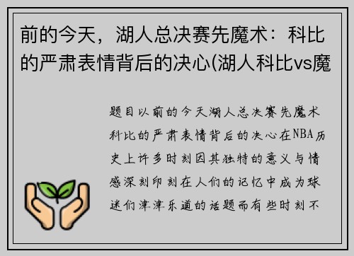 前的今天，湖人总决赛先魔术：科比的严肃表情背后的决心(湖人科比vs魔术录像)