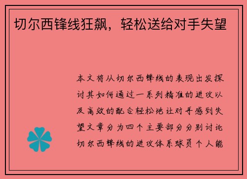切尔西锋线狂飙，轻松送给对手失望