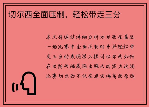 切尔西全面压制，轻松带走三分