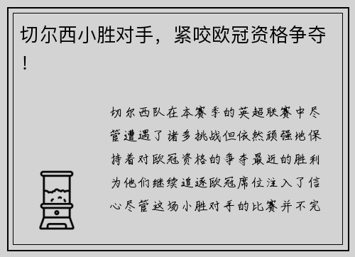 切尔西小胜对手，紧咬欧冠资格争夺！