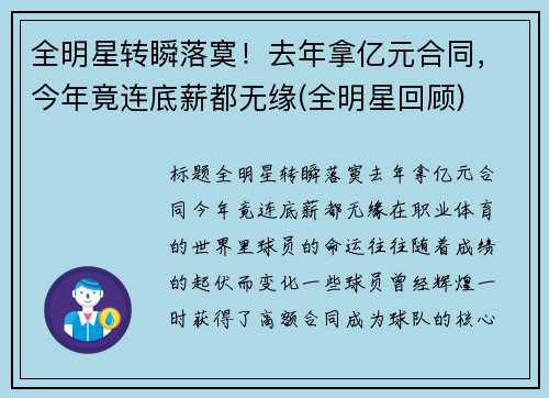 全明星转瞬落寞！去年拿亿元合同，今年竟连底薪都无缘(全明星回顾)