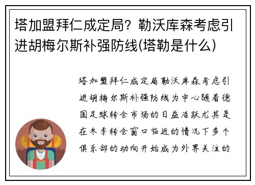 塔加盟拜仁成定局?勒沃库森考虑引进胡梅尔斯补强防线(塔勒是什么)