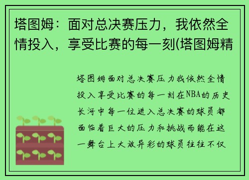 塔图姆：面对总决赛压力，我依然全情投入，享受比赛的每一刻(塔图姆精彩集锦)