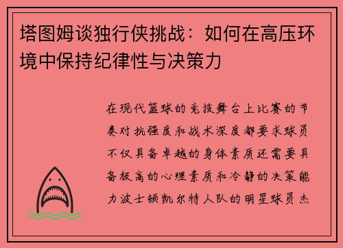 塔图姆谈独行侠挑战：如何在高压环境中保持纪律性与决策力