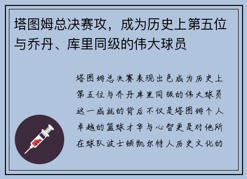塔图姆总决赛攻，成为历史上第五位与乔丹、库里同级的伟大球员