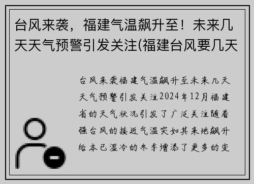 台风来袭，福建气温飙升至！未来几天天气预警引发关注(福建台风要几天)