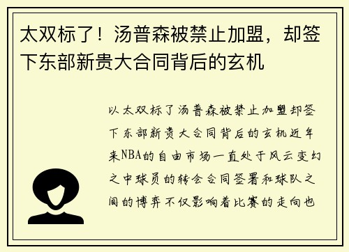 太双标了！汤普森被禁止加盟，却签下东部新贵大合同背后的玄机