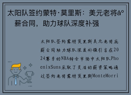 太阳队签约蒙特·莫里斯：美元老将底薪合同，助力球队深度补强