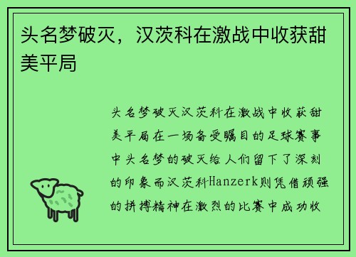 头名梦破灭，汉茨科在激战中收获甜美平局