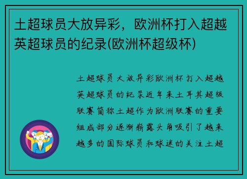 土超球员大放异彩，欧洲杯打入超越英超球员的纪录(欧洲杯超级杯)