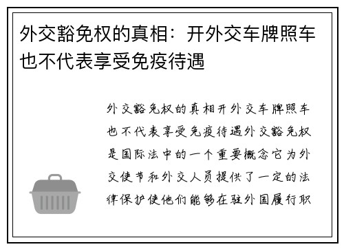 外交豁免权的真相：开外交车牌照车也不代表享受免疫待遇