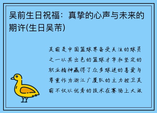 吴前生日祝福：真挚的心声与未来的期许(生日吴芾)