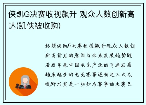 侠凯G决赛收视飙升 观众人数创新高达(凯侠被收购)