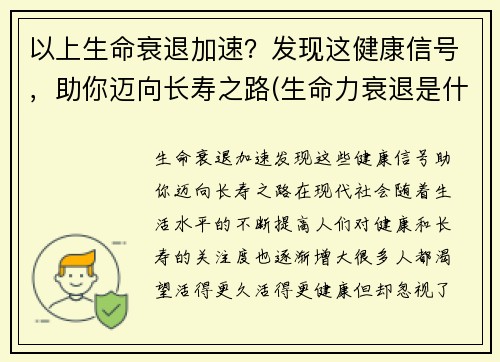 以上生命衰退加速?发现这健康信号,助你迈向长寿之路(生命力衰退是什么造成的)