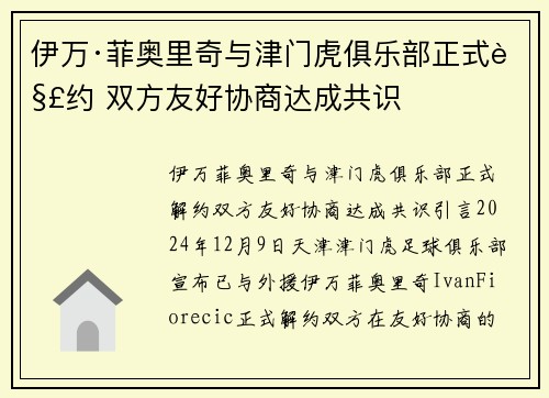 伊万·菲奥里奇与津门虎俱乐部正式解约 双方友好协商达成共识