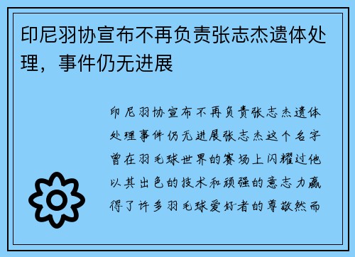 印尼羽协宣布不再负责张志杰遗体处理，事件仍无进展