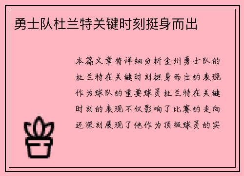 勇士队杜兰特关键时刻挺身而出
