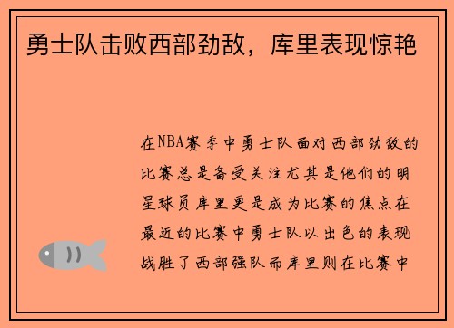 勇士队击败西部劲敌，库里表现惊艳
