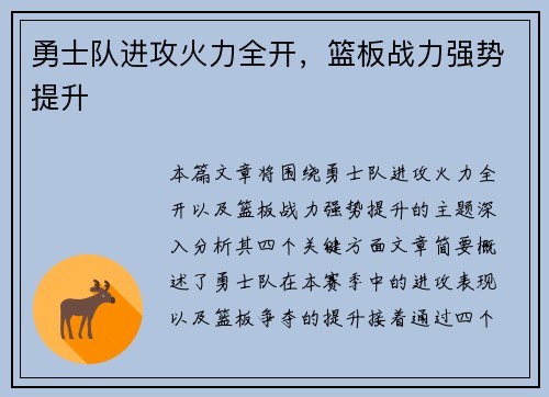 勇士队进攻火力全开，篮板战力强势提升