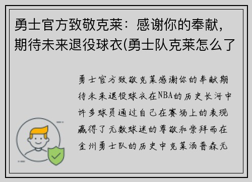 勇士官方致敬克莱：感谢你的奉献，期待未来退役球衣(勇士队克莱怎么了)