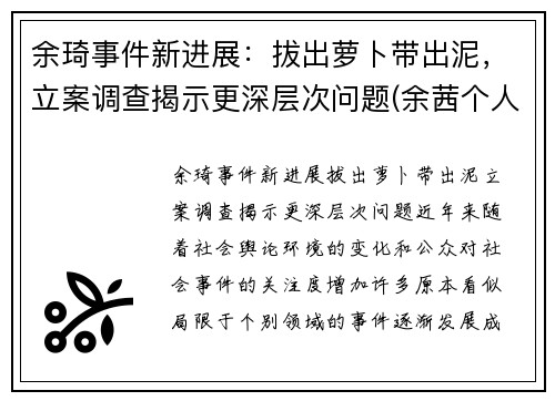 余琦事件新进展：拔出萝卜带出泥，立案调查揭示更深层次问题(余茜个人资料)