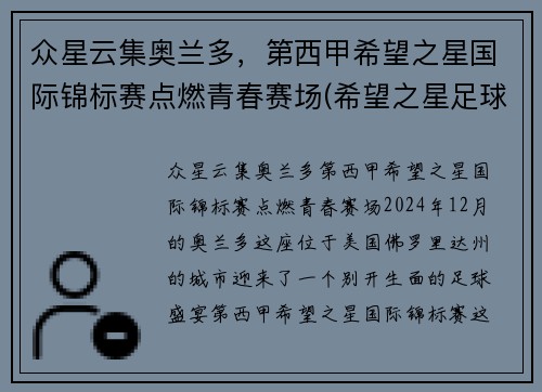 众星云集奥兰多，第西甲希望之星国际锦标赛点燃青春赛场(希望之星足球队)