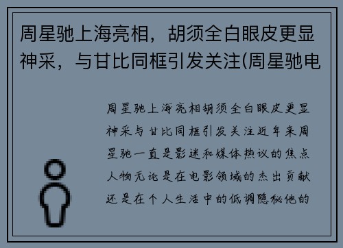 周星驰上海亮相，胡须全白眼皮更显神采，与甘比同框引发关注(周星驰电影里白发大胡子叫什么)