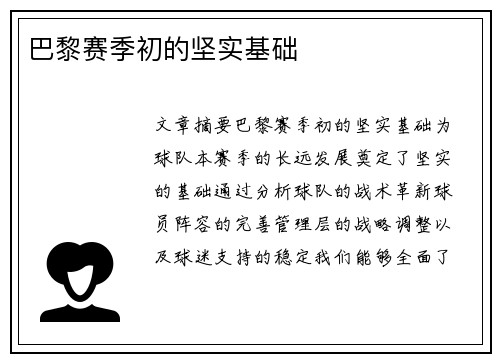 巴黎赛季初的坚实基础