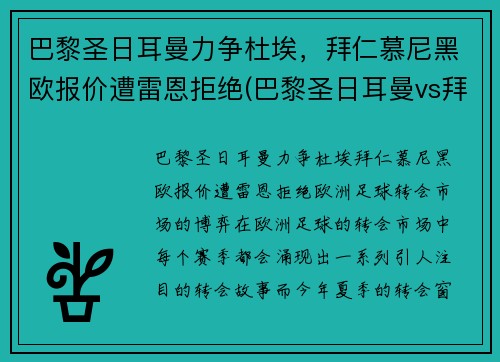 巴黎圣日耳曼力争杜埃，拜仁慕尼黑欧报价遭雷恩拒绝(巴黎圣日耳曼vs拜仁慕尼黑阵容)