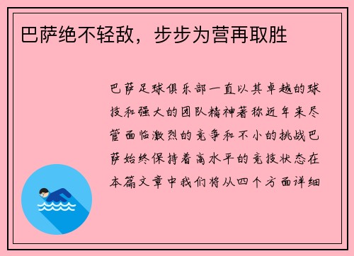 巴萨绝不轻敌，步步为营再取胜